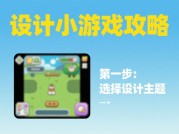 如何设计一款让人欲罢不能的小游戏攻略？专家揭秘三大核心法则