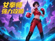《揭秘女拳师游戏：从入门到精通的实用攻略》