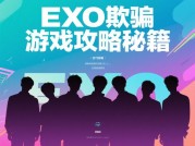 EXO《欺骗游戏》：如何破解偶像养成谜题？3大策略助你登顶排行榜