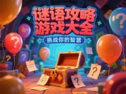 《谜语攻略游戏大全：开启解谜新世界的密钥》
