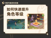 木棉书屋游戏攻略大揭秘：开启知识与冒险之旅