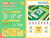 双人麻将游戏攻略：开启你的致胜之道
