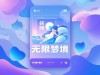 无限梦境