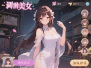 《调教美人游戏攻略：如何用数据化思维解锁角色羁绊？》