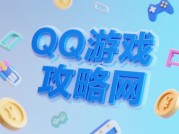QQ游戏攻略网如何成为游戏玩家的"第二大脑"？解码数字时代的游戏攻略进化论