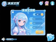 揭秘《冰冻女孩》：高分通关攻略大公开