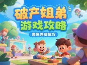掌握《破产姐弟》游戏攻略，开启逆袭之旅！