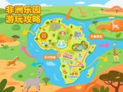 探秘非洲乐园：开启你的专属游戏攻略之旅