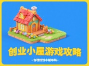 《创业小屋：从新手到经营大亨的必修课——破解资源短缺与时间管理的双重密码》