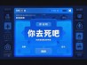 你去死吧游戏