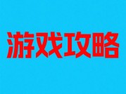 艾游戏攻略如何成为玩家通关密钥？2023年数据揭秘游戏攻略新趋势