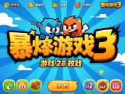 探秘《暴走游戏 3》：通关攻略大揭秘