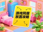 为什么超过60%的玩家在《幻夜物语》中选择"同居放置"？解密低耗能高情感养成的隐藏法则