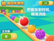 祖玛水果游戏攻略：开启高分通关秘籍