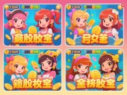 《探秘“贪财女孩”游戏：开启财富逆袭攻略》