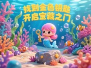 探秘人鱼玩具游戏攻略，开启奇幻海洋之旅！