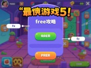 《最贱游戏5攻略free：解锁通关秘籍，畅享游戏乐趣！》
