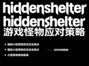 《Hidden Shelter》攻略全解析：新手如何快速通关？资深玩家避坑指南