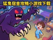 猛鬼宿舍攻略小游戏下载：开启刺激策略之旅