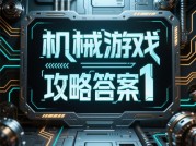 为什么90%的玩家仍在机械游戏攻略中踩坑？2023深度解析与实战避坑指南