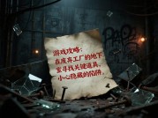 揭开阴谋恐怖游戏的神秘面纱：全面攻略指南