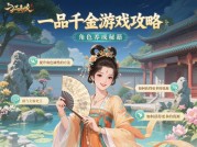 《一品千金游戏攻略大揭秘：如何在游戏中步步登顶？》