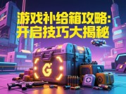 抽卡概率揭秘：如何用数学思维玩转游戏补给池？——2023年玩家资源效率提升全攻略