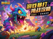 为什么90%的玩家无法通关暴打挑战？专家揭秘核心策略??