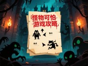 揭开《怪物可怕》游戏攻略的神秘面纱