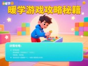 《暖学游戏攻略：如何用情感设计打造"上头"沉浸体验？》