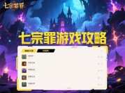 探秘《七宗罪》游戏：最全攻略助你通关！