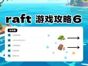 《Raft游戏攻略6：揭秘荒岛生存进阶秘籍》