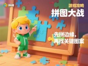 拼图大战游戏攻略：开启高分通关秘诀！