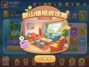 《新庄租房攻略游戏：开启你的理想租房之旅》