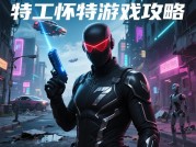 特工怀特游戏攻略：带你解锁通关秘籍！