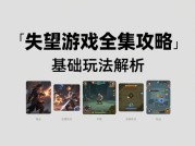 《失望游戏全集攻略》：为何80%玩家中途放弃？破解高难度关卡的5大核心策略