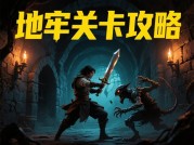 绝望游戏手机攻略：开启绝境通关之路
