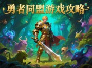 勇者同盟：如何在30天内从新手逆袭为顶级战力？数据揭秘高阶玩家的通关秘籍