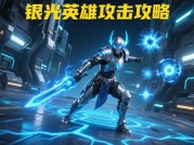 探秘银光英雄：全面攻略助你制霸游戏战场