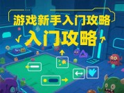 民间游戏攻略：从玩家智慧到产业新势力，如何用攻略撬动百万流量池？
