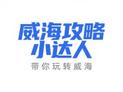 《探秘“威海攻略游戏昵称”背后的威海游玩秘籍》