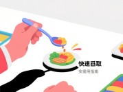 《勺子进食游戏：新手必看的效率提升指南与进阶技巧》