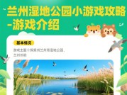 解锁兰州湿地公园小游戏：全方位攻略来袭！