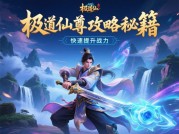 探秘微信极道仙尊小游戏：实用攻略大揭秘！