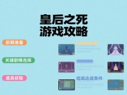 皇后之死：破解死亡迷局的终极攻略指南——从新手村到多结局解锁的生存法则