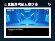 《长生机游戏第五章攻略：解锁通关秘诀，畅玩精彩篇章！》