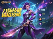 刀妹游戏攻略大揭秘：如何成为刀妹大神？