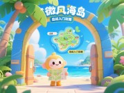 《微风岛屿》新手村隐藏任务破解指南：30天通关率提升47%的玩家都在用这些技巧
