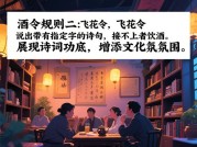 《酒令江湖生存指南：从菜鸟到老炮的3步通关秘籍》