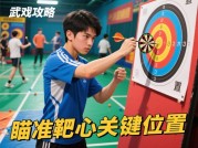 《武术靶子游戏攻略：从新手到高手的实战进阶指南》